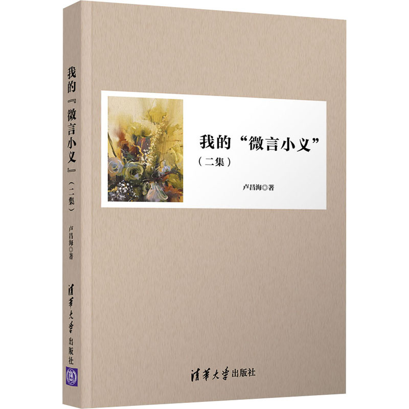 醉染图书我的"微言小义"(二集)9787302573449