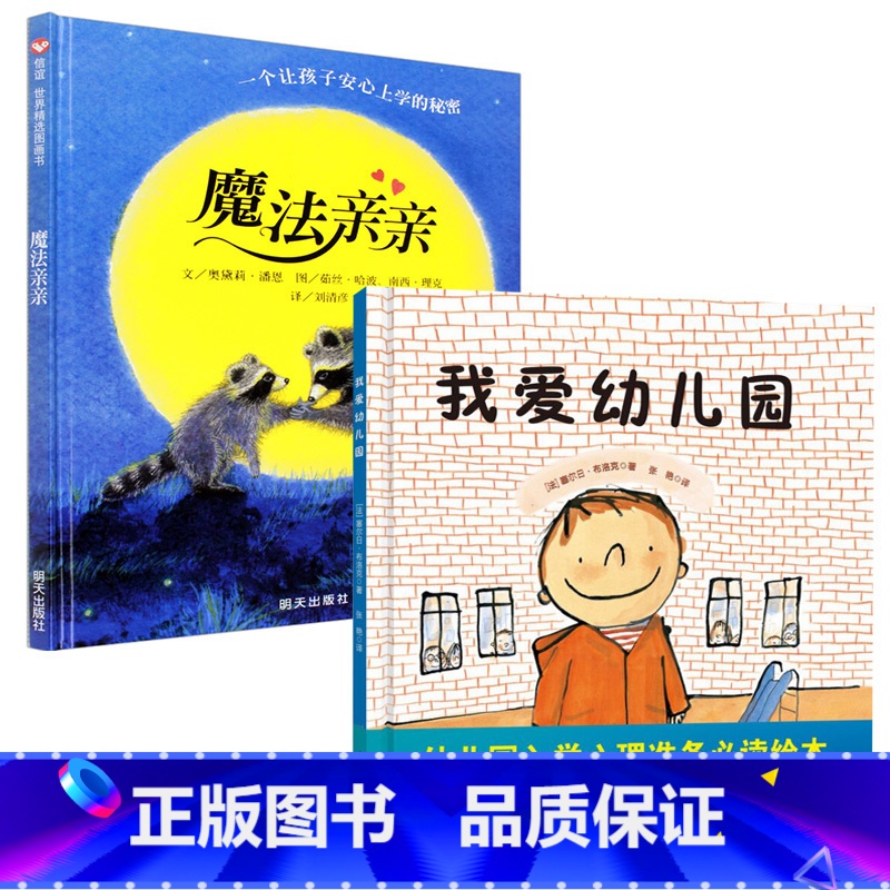 [正版]魔法亲亲儿童绘本我爱幼儿园全套入园准备儿童精装硬皮幼儿大本故事书幼儿园硬面小班3一6大班4-5岁中班阅读无拼音