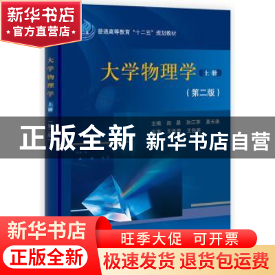 正版 大学物理学:上册 赵晏,孙江亭,莫长涛主编 科学出版社 978