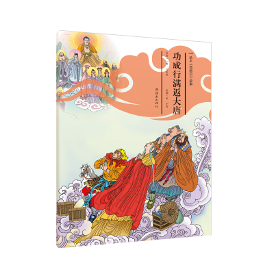 功成行满返大唐/绘本<西游记>故事30