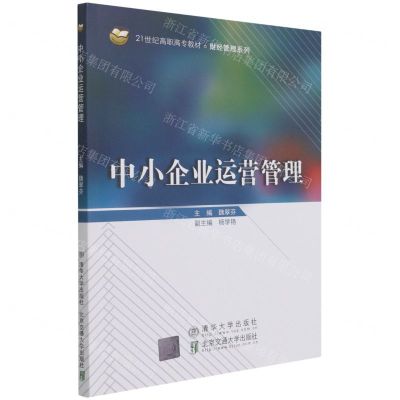[N]中小企业运营管理(21世纪高职高专教材)/财经管理系列-9787512146549