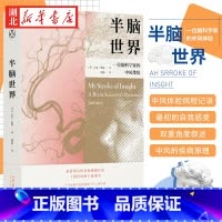 [正版]半脑世界 一位脑科学家的中风体验 吉尔·泰勒 著 身为脑科学家自己大脑却出现问题 8年康复人生大起大落 罕见的