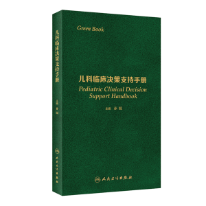 [M]儿科临床决策支持手册-9787117317733