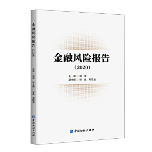 醉染图书金融风险报告(2020)9787522011714