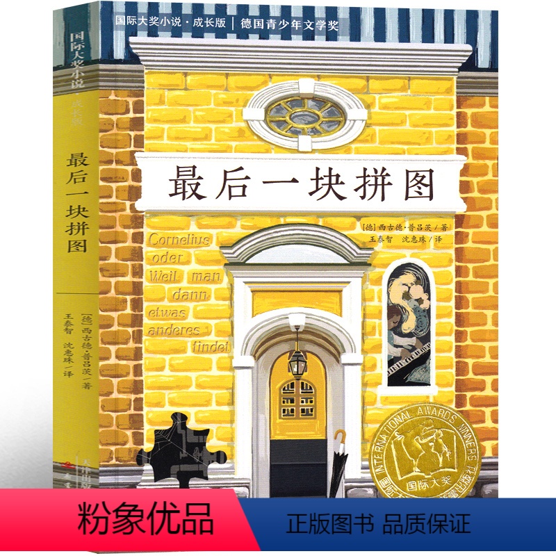 [正版]后一块拼图书新蕾出版社小学生二年级三年级四年级五年级课外书西古德·普吕茨著 国际大奖小说六年级学生儿童文学读