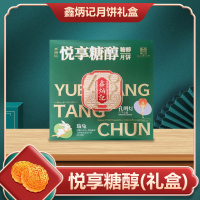 [鑫炳记]悦享糖醇月饼礼盒570g 中秋送礼 中秋节