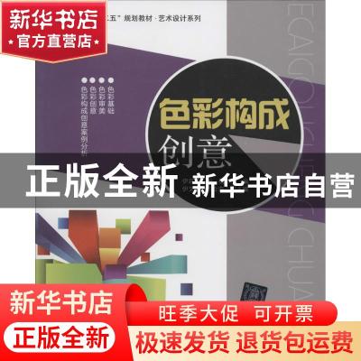 正版 色彩构成创意 伊延波,刘杨主编 清华大学出版社 9787302329