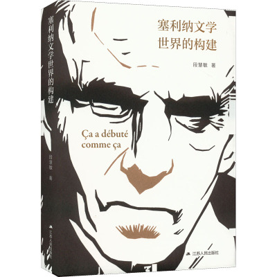 塞利纳文学世界的构建