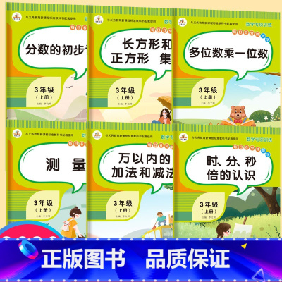 [正版]三年级上册数学同步训练全套6册人教版时分秒倍分数的认识长方形正方形多位数乘一位数万以内的加减法测量毫米分米千米