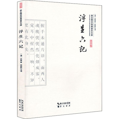 [M]浮生六计-9787540338459