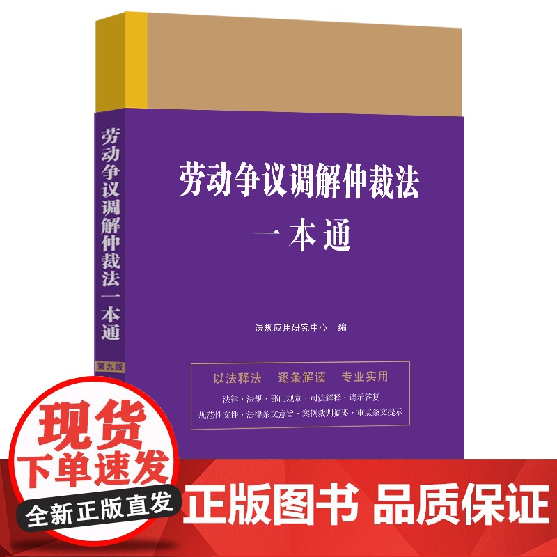 劳动争议调解仲裁法一本通(第九版) 法规应用研究中心 中国法治出版社 正版书籍