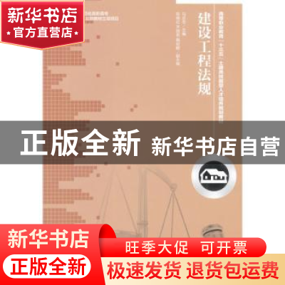 正版 建设工程法规 马志芳 人民邮电出版社 9787115402745 书籍