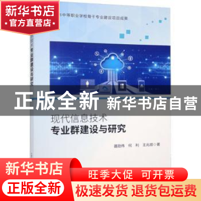 正版 现代信息技术专业群建设与研究 聂勋伟,何利,王兆顺 天津科