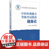 中医经典能力等级考试指南随身记