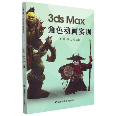 [N]3ds Max角色动画实训-9787557877781