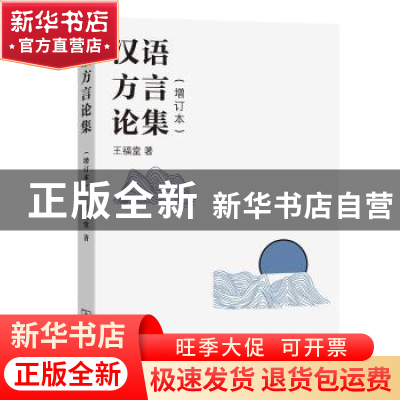 正版 汉语方言论集 王福堂著 商务印书馆 9787100203470 书籍