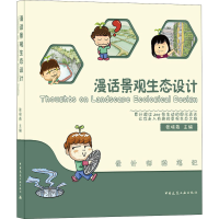 [M]漫话景观生态设计-9787112250950