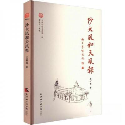 正版新书]沙大风和《天风报》王新烨9787556307203