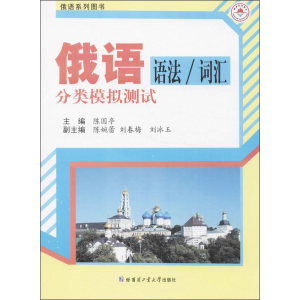 [N]俄语语法/词汇分类模拟测试-9787560342221