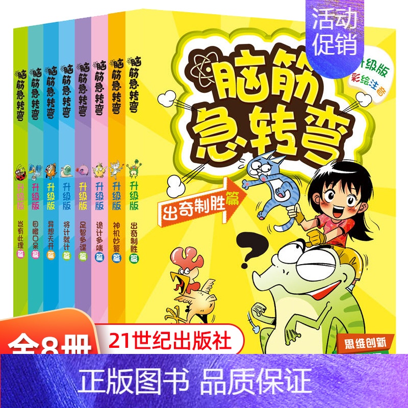 [正版]新升级版 脑筋急转弯 全8册 彩绘注音版 反常规逆向思维 儿童益智锻炼思维逻辑畅 课外阅读书全脑开发思维训练益