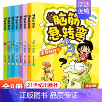 [正版]新升级版 脑筋急转弯 全8册 彩绘注音版 反常规逆向思维 儿童益智锻炼思维逻辑畅 课外阅读书全脑开发思维训练益