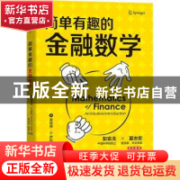 正版 简单有趣的金融数学 [美]唐纳德·G.萨利 机械工业出版社 978