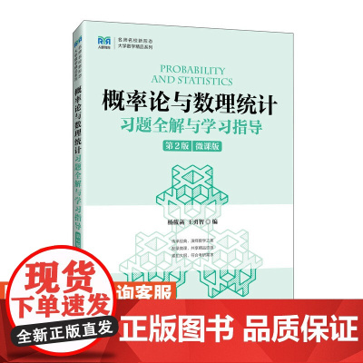 [店教材]概率论与数理统计习题全解与学习指导(第2版 微课版)9787115625991 杨筱菡 王勇智 人民邮电出版