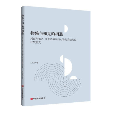 正版新书]物感与知觉的相遇:刘勰与梅洛-庞蒂诗学中的心物关系