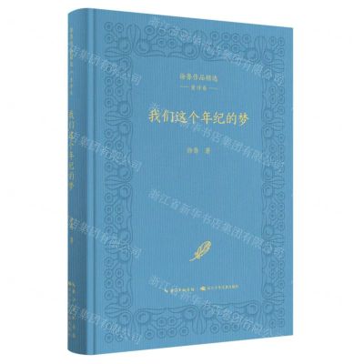 [N]我们这个年纪的梦(精)/徐鲁作品精选-9787572113727