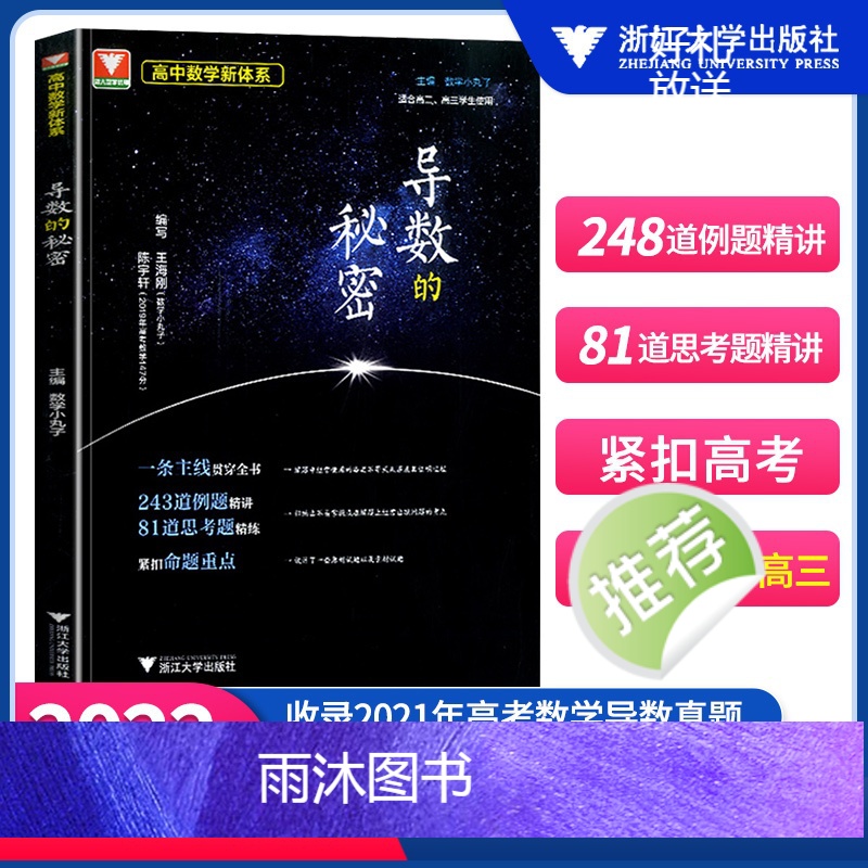 导数的秘密 高中通用 [正版]浙大优学高中数学 圆锥曲线的秘密 导数的秘密 高二高三高中数学题型与技巧辅导书 第三版数
