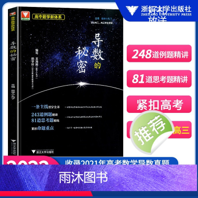 导数的秘密 高中通用 [正版]浙大优学高中数学 圆锥曲线的秘密 导数的秘密 高二高三高中数学题型与技巧辅导书 第三版数
