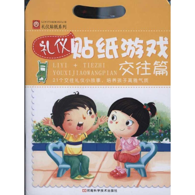 [N]礼仪贴纸游戏:交往篇-9787534952470