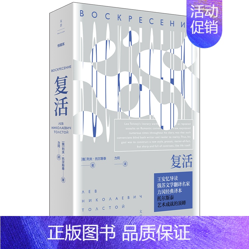[正版] 复活 托尔斯泰代表作,力冈经典译本,王安忆导读 列夫·托尔斯泰 上海人民出版社 书籍