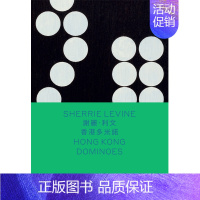 [正版]Sherrie Levine: Hong Kong Dominoes,谢丽·利文:香港多米诺(中英双语) 英