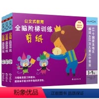 [正版]3本公文式教育:全脑阶梯剪纸游戏(3-6岁)锻炼宝宝手部灵活性儿童剪纸手工宝宝趣味3D立体折纸剪纸大全动手动脑