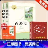 [人教版 3册]西游记+古诗文背诵 [正版]西游记原着国一上册语文阅读必读四大名着 人民教育出版社初中生人教版完整版无删