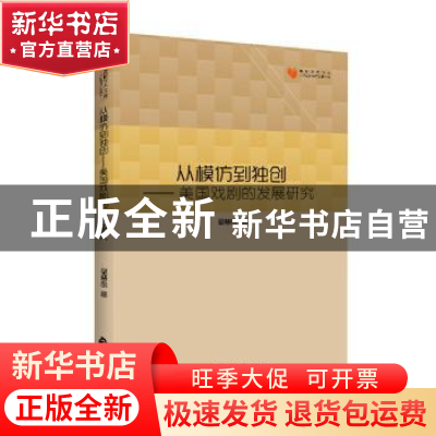 正版 从模仿到独创:美国戏剧的发展研究 霍慧丽 著 中国书籍出版