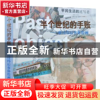 正版 半个世纪的手账:康诗纬后客体绘画 贾德江主编 北京工艺美术