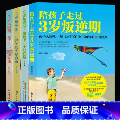 [正版]WG 4本陪孩子走过3岁叛逆期 捕捉儿童敏感 陪宝宝玩到入园育儿书籍0-3岁父母儿童心理学 正面管教幼儿教育书