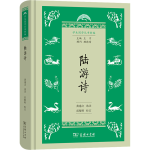 醉染图书陆游诗9787100216364