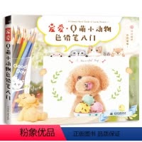 [正版]宠爱 Q萌小动物色铅笔入门 工作室色铅笔入门技法彩铅画入门教程书籍