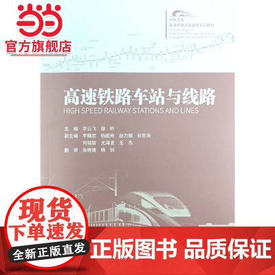 高速铁路车站与线路