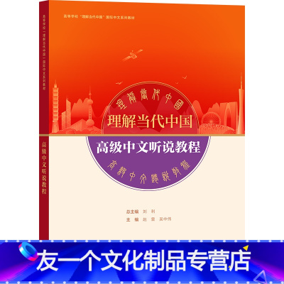 中文 [友一个正版]高级中文听说教程 高等学校“理解当代中国”国际中文系列教材