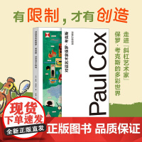 对话艺术家保罗·考克斯 paul cox 创意源于限制 莎拉马特拉上海人民美术出版社图形视觉艺术家对谈对话实录视觉艺术