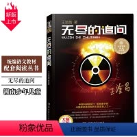 [正版]大科学家讲的小故事 《无尽的追问》王淦昌著 湖南少儿 插图珍藏版 中小学生7-10-14岁儿童青少年课外阅读