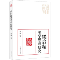 音像梁启超美学思想研究金雅