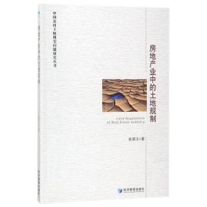 正版新书]房地产业中的土地规制余炳文9787509645239