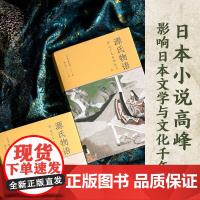 源氏物语上下册 5张重要人物关系表 27页超长各帖要事简表 1700余条注释 全方位辅读 名著小说 54幅日本皇家画派精