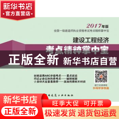 正版 建设工程经济考点精粹掌中宝 本书编委会编写 中国建筑工业
