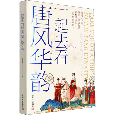 [M]一起去看唐风华韵 陈华胜 著 -9787510473685